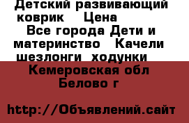 Детский развивающий коврик  › Цена ­ 2 000 - Все города Дети и материнство » Качели, шезлонги, ходунки   . Кемеровская обл.,Белово г.